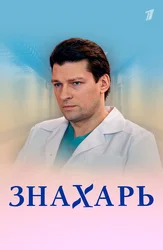 Знахарь (2019)