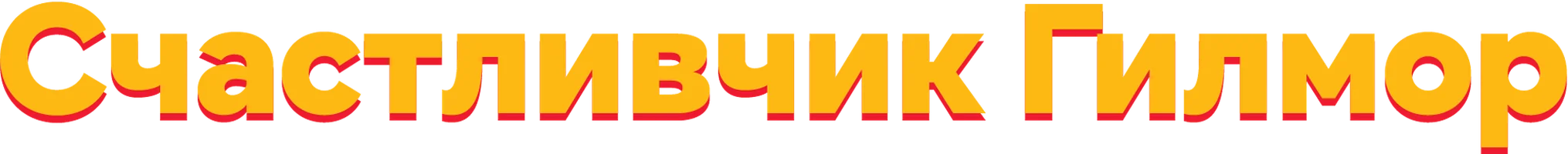 Счастливчик Гилмор