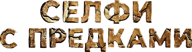 Фильм Селфи с предками