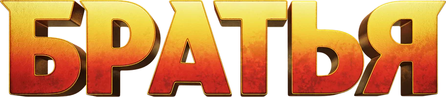 Братья (Фильм, 2024)