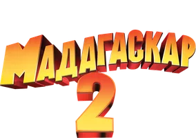 Мадагаскар 2