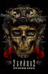 Убийца 2. Против всех