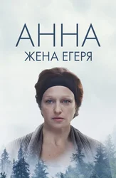 Анна. Жена егеря