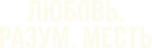 Любовь. Разум. Месть 1 сезон 91 серия