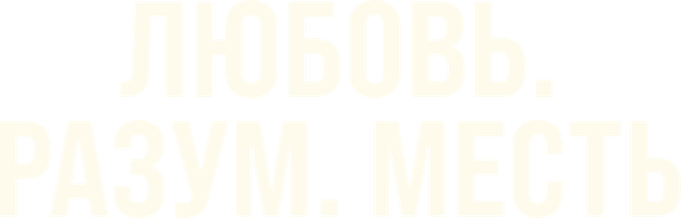 Любовь. Разум. Месть (Сериал, 2021)