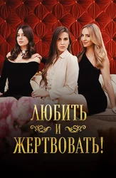 Любить и жертвовать