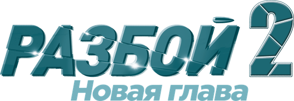 Разбой 2. Новая глава (Фильм, 2024)