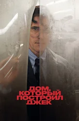 Дом, который построил Джек