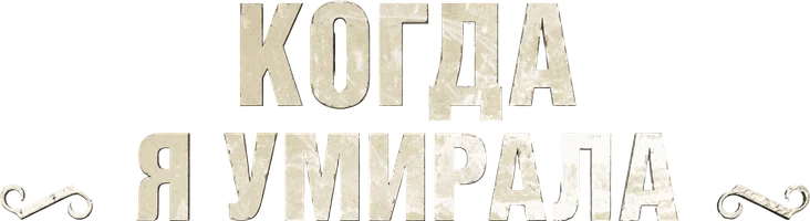 Когда я умирала (фильм 2013)