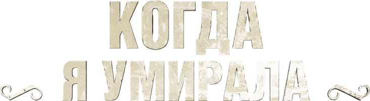 Когда я умирала (Фильм, 2013)