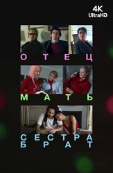 Отец мать сестра брат