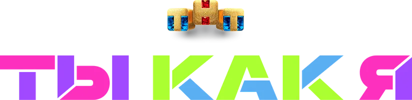 Ты как я 1 сезон 13 серия