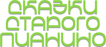 Сказки старого пианино