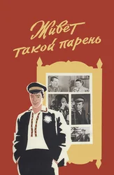 Живёт такой парень