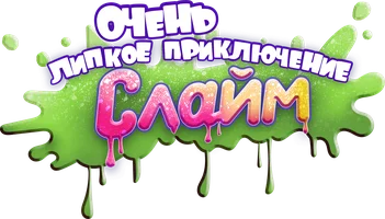 Слайм. Очень липкое приключение