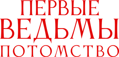 Первые ведьмы. Потомство (фильм 2024)