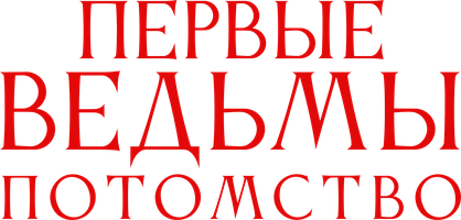 Первые ведьмы. Потомство (Фильм, 2024)