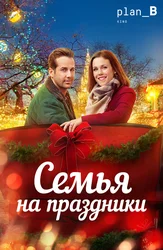 Семья на праздники