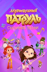 Музыкальный патруль. Сказочные песни