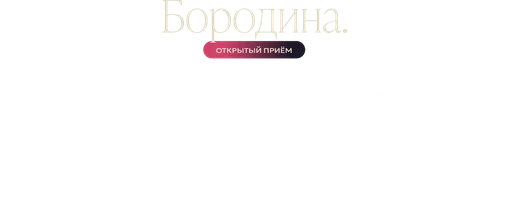 Ирина Пинчук впервые о личном. Ксения Бородина