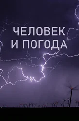 Человек и погода