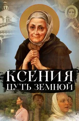 Ксения. Путь земной
