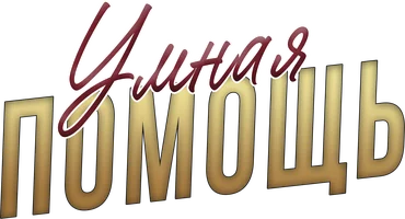 Фильм Умная помощь смотреть онлайн