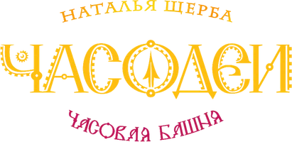 Часодеи. Часть 3. Часовая башня