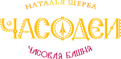 Часодеи. Часть 3. Часовая башня (Сериал, 2025)