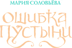 Ошибка пустыни