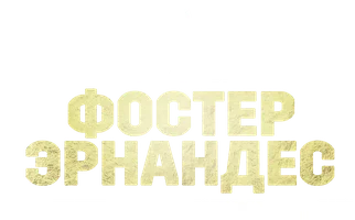 О'Шаки Фостер vs Рокки Эрнандес (спорт 2023)