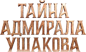 Фильм Тайна адмирала Ушакова