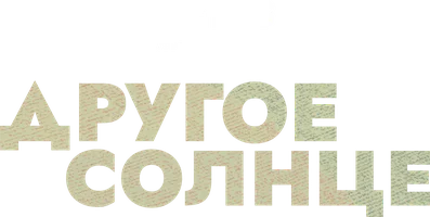 Фильм Другое солнце