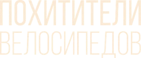 Фильм Похитители велосипедов смотреть онлайн