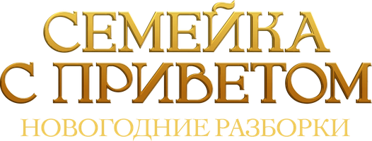 Фильм Семейка с приветом: Новогодние разборки