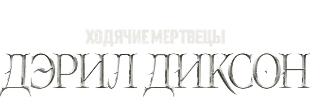 Ходячие мертвецы: Дэрил Диксон (сериал 2023)