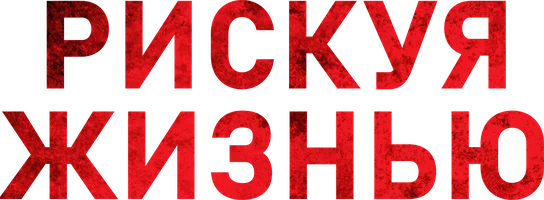 Фильм Рискуя жизнью