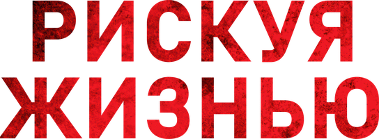 Hayotni xavf ostiga qo'yish (kinolar 2018) - o‘zbek tilida tarjima