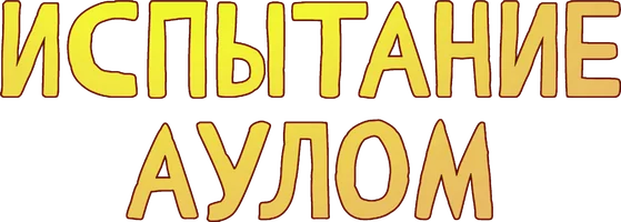 Фильм Испытание аулом смотреть онлайн