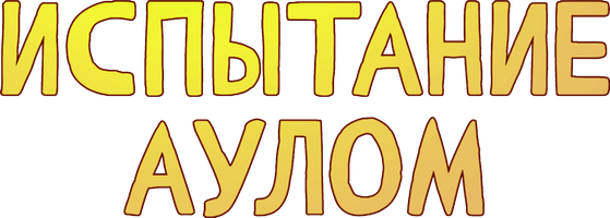 Фильм Испытание аулом смотреть онлайн