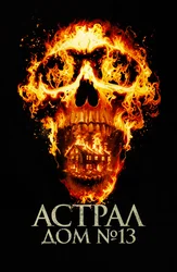 Астрал. Дом № 13