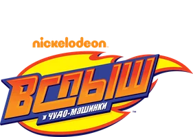 Вспыш и чудо-машинки