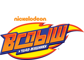 Вспыш и чудо-машинки (Сериал, 2011)