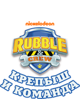 Крепыш и команда