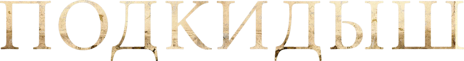 Подкидыш (2019) (Сериал, 2019)