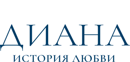 Диана: История любви