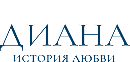 Фильм Диана: История любви