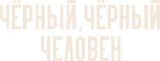 Фильм Чёрный, чёрный человек