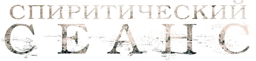 Спиритический сеанс