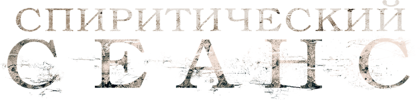 Фильм Спиритический сеанс